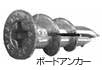 ボードアンカー